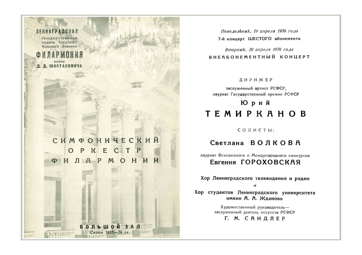 Симфонический концерт
Дирижер – Юрий Темирканов